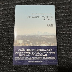 サン・ジェルマン・アン・レーのテラスにて 丸山晶 30628