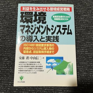 環境マネジメントシステムの導入と実践 実務担当者のための問題解決BOOK 安藤真 中山信二 30628