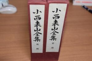 小西来山全集　前後編揃セット　朝陽学院　送料無料