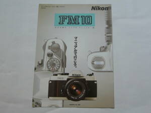 【カタログ】Nikon ニコン ＦＭ１０　 1999年6月版