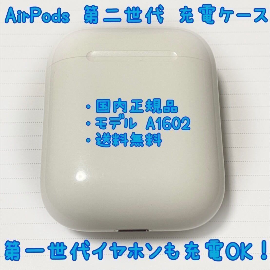 Apple AirPods 第二世代《充電ケースのみ》 - JChere雅虎拍卖代购