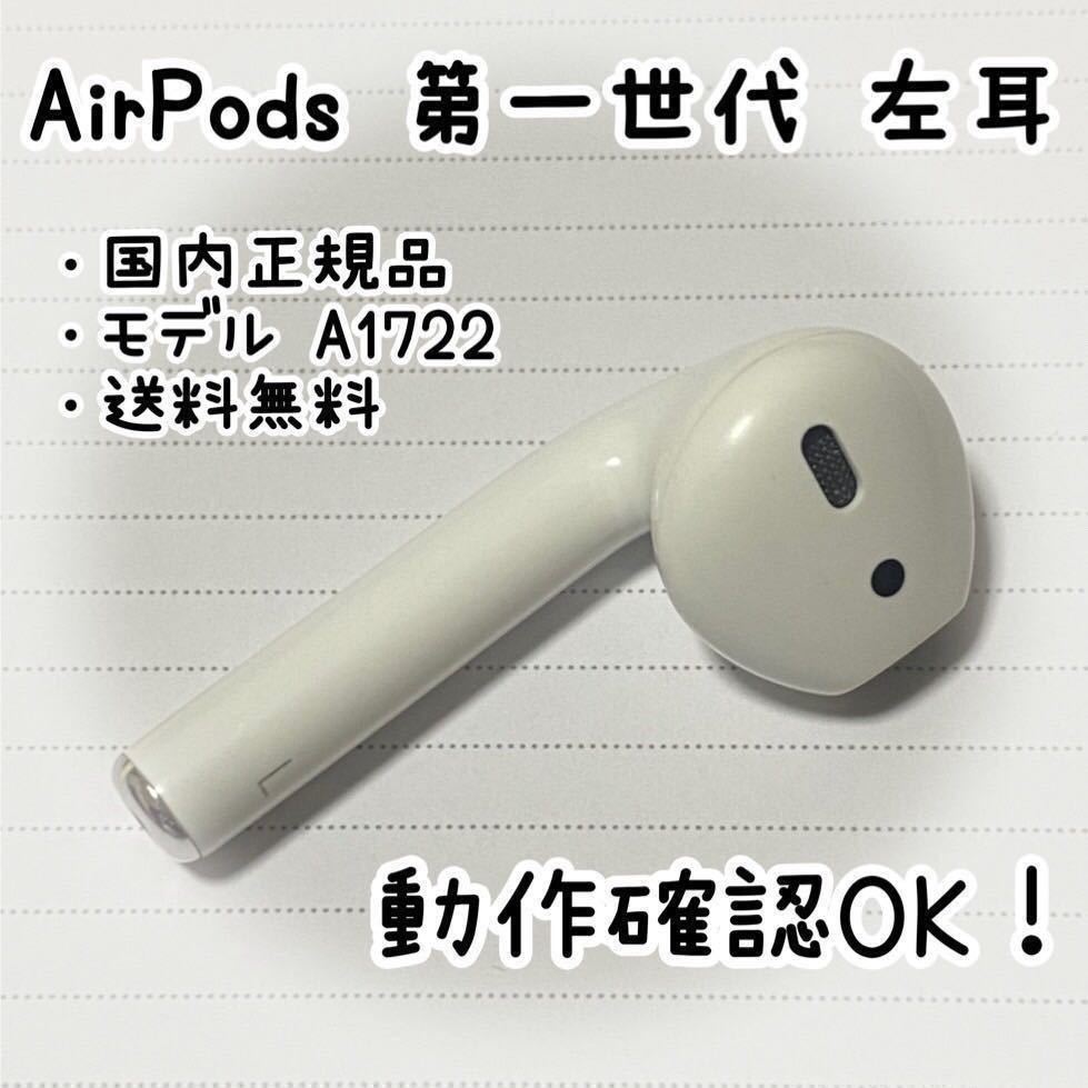 Apple AirPods 第一世代《左耳のみ》 - JChere雅虎拍卖代购