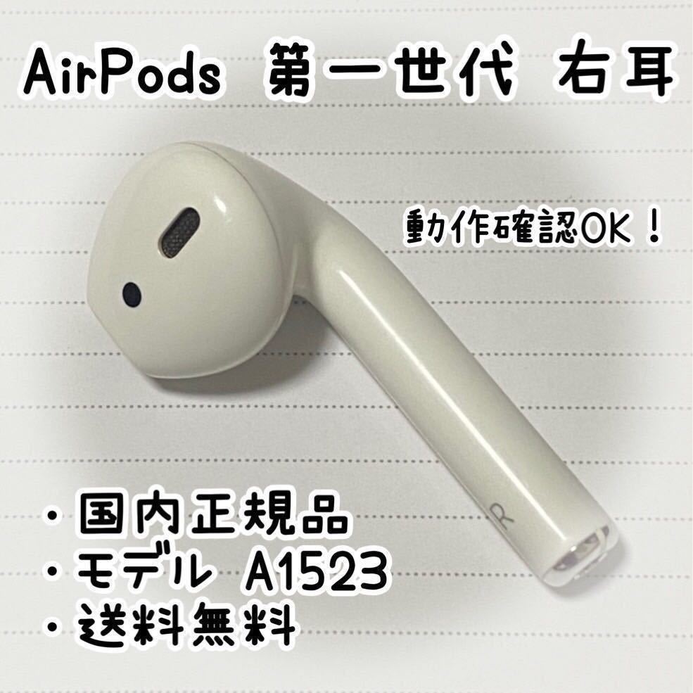 Apple AirPods 第一世代《右耳のみ》 - JChere雅虎拍卖代购