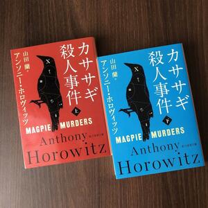 2冊セット カササギ殺人事件 上下巻　山田 蘭 / アンソニー・ホロヴィッツ