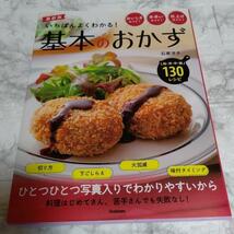 いちばんよくわかる！基本のおかず　最新版／石原洋子(著者)　2022/10/11　ハンバーグ、とんかつから筑前煮まで定番の家庭おかず130品_画像1