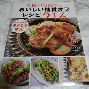 医師が実践する おいしい糖質オフレシピ216