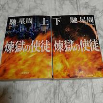 煉獄の使徒 上下巻 馳星周 文庫 2冊 _画像1