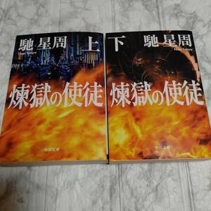 煉獄の使徒 上下巻 馳星周 文庫 2冊 