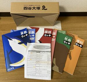 今だけ送料込み！四谷大塚 予習シリーズ６年生 上 ４科目（国語・算数・理科・社会）セット 算数以外は未使用