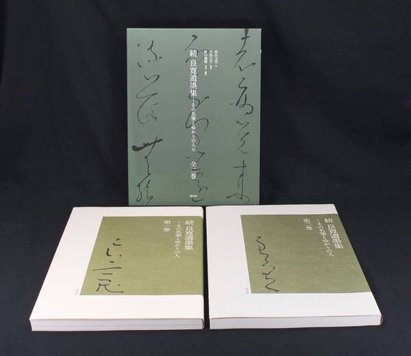 即決★続 良寛遺墨集-その名筆とゆかりの人々 全二巻 淡交社 泉田玉堂序 小島正芳執 (管理191731511)