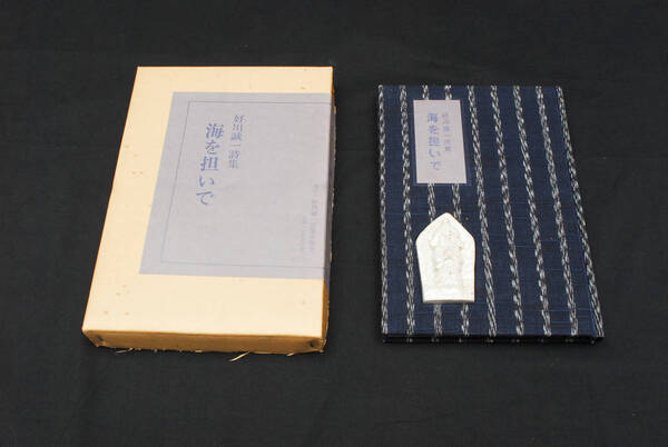 稀少★好川誠一詩集 海を担いで 昭和54年発行 (管理192354029)