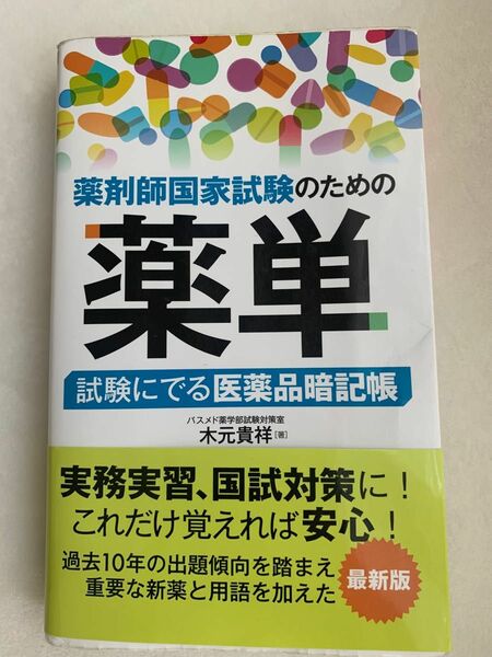  薬剤師国家試験のための薬単　試験にでる医薬品暗記帳 木元貴祥／著 薬単 薬学部 参考書 教科書 CBT 国家試験 対策 薬理 