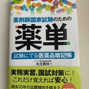  薬剤師国家試験のための薬単　試験にでる医薬品暗記帳 木元貴祥／著 薬単 薬学部 参考書 教科書 CBT 国家試験 対策 薬理 