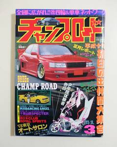 『チャンプロード1998年3月号125号』秋田DANCING ANGEL 千葉山田SPECTER 西日本CLUB ROYAL SPIRITS 相州連合平塚紫陽花 暴走族