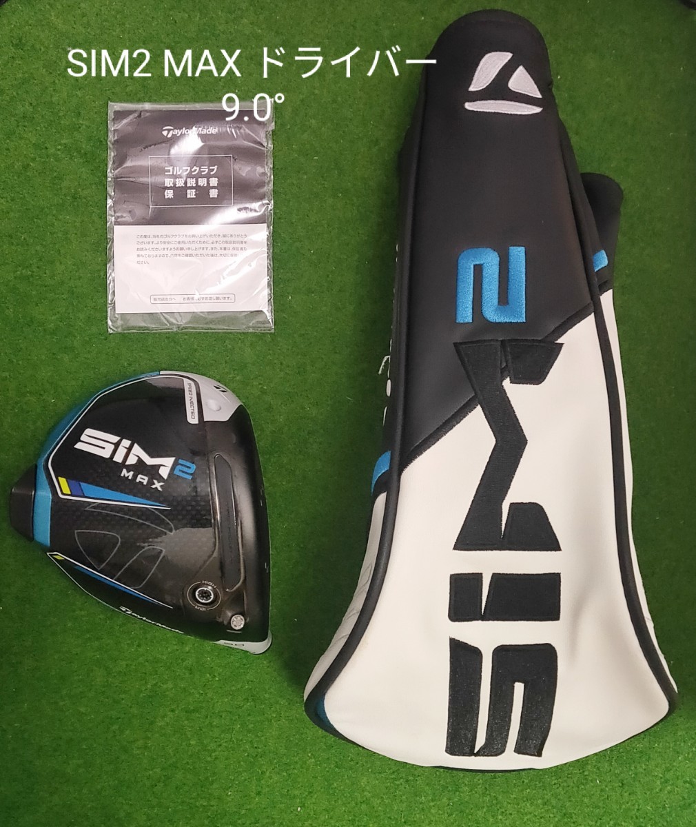 交換無料! SIM2 MAX-D 9° ヘッドのみ ヘッドカバー付き【美 品