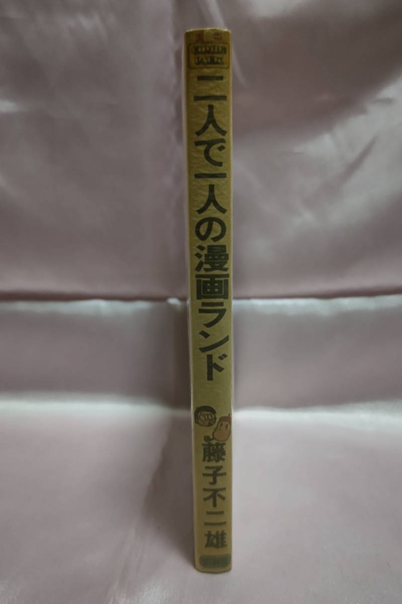 二人で一人の漫画ランド☆初版☆藤子不二雄☆ぼくのつくった漫画の本
