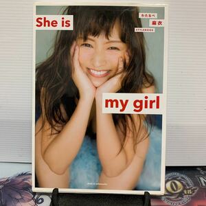 わたなべ麻衣 STYLEBOOK She is my girl 写真集