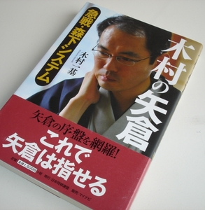 木村の矢倉　急戦・森下システム 木村一基