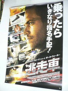 ◆B1　映画ポスター「逃走車」　ポールウォーカー/2013年