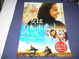 ◆B2　映画ポスター「少女は自転車にのって」岩波ホール/2014年