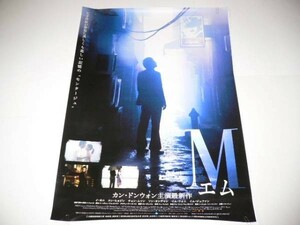 ◆B2韓国映画ポスター「M　エム」　カン・ドンウォン　/イ・ヨニ