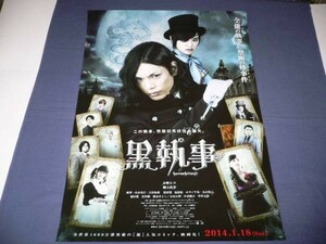 ◆B2映画ポスター「黒執事」水嶋ヒロ/剛力彩芽/山本美月/優香