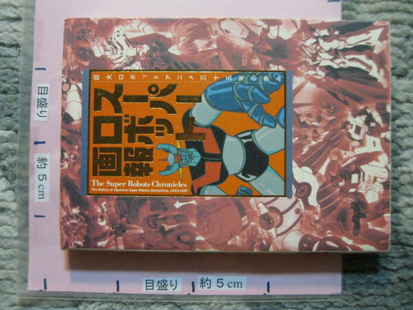 スーパーロボット画報 1997年 初版 竹書房 (1963年「アトム」から1997年まで多数のアニメ作品の図鑑/すべてカラーで収録/巻末に一覧表あり)