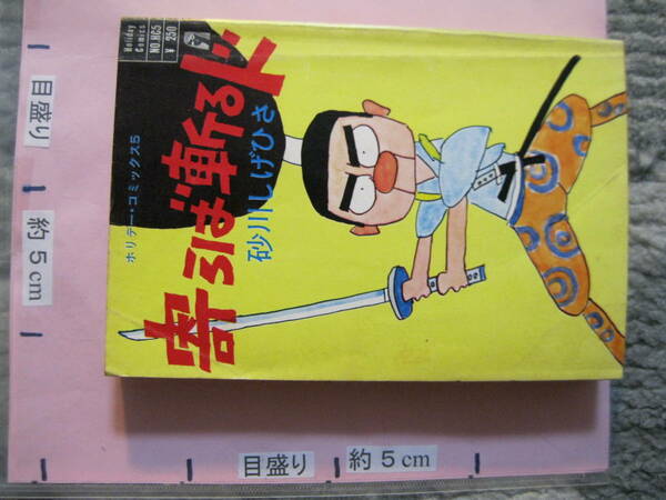 寄らば斬るド　砂川しげひさ　1970年　初版　実業之日本社　(ソフトカバー/漫画)