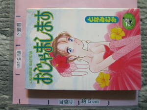 おじゃまします　となみむか　1992年　初版　ワニマガジン社　(ソフトカバー/漫画)