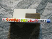 タンポポ茶でチョメしましょ　伊魔崎斎　1986年　初版　松文館　(ソフトカバー/漫画)_画像3