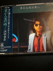 浜田省吾　帯付　美品　君が人生の時　ミュージックCD　2023 0602出品　匿名迅速発送　曲目画像掲載　送料無料