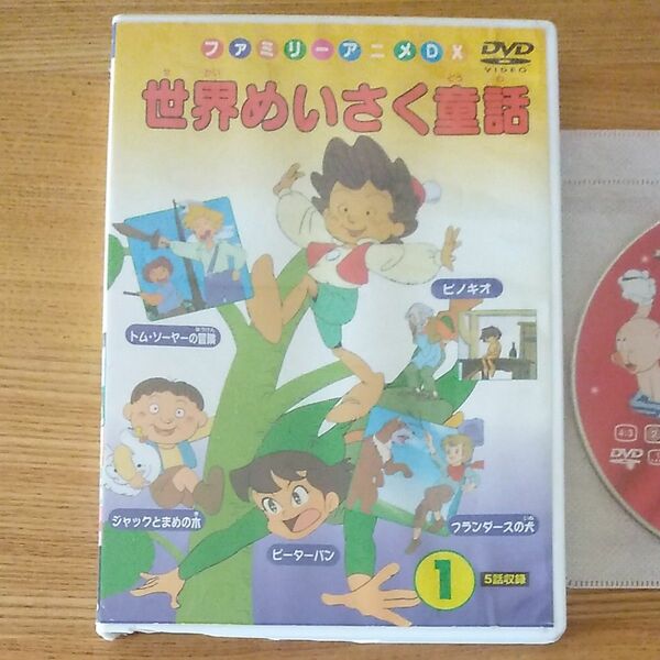 世界めいさく童話 1 ピノキオ、ピーターパン、ジャックとまめの木、トムソーヤの冒険、フランダースの犬 DVD　三匹の子ぶた