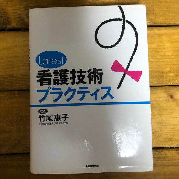 看護技術　プラクティス　看護師　医療　病院　本　消防