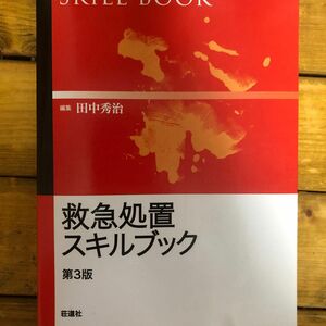 救急処置　スキルブック　救急　医療　本　消防　救命士