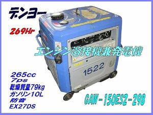 ☆GAW150ES2-298,デンヨー,エンジン溶接兼発電機,269Hr,ウエルダー,ジェネレーター,防音型,7ps,79kg,