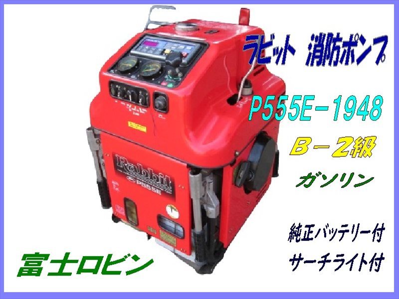 2025年最新】Yahoo!オークション -ラビット 消防ポンプの中古品 2025年最新】Yahoo!オークション -ラビット 消防ポンプの中古品