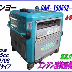 ☆GAW150ES2-275,デンヨー,エンジン溶接兼発電機,687Hr,ウエルダー,ジェネレーター,防音型,7ps,79kg,ガソリン,の画像1