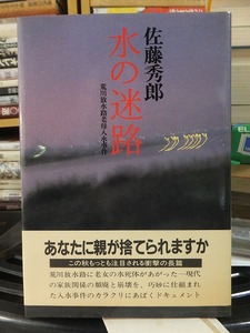 水の迷路　荒川放水路老母入水事件 佐藤秀郎／著
