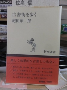 古書街を歩く　　　　　　　　　 紀田順一郎 　　　　　　　　　　　　新潮選書