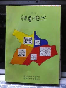 理科学習　鎌倉の自然　　　　　　　　　　　　　　　鎌倉市教育研究所編