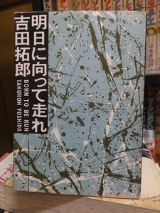 明日に向って走れ　　　　　　　　　　　　吉田拓郎