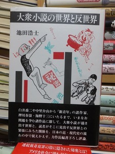 大衆小説の世界と反世界　　　　　　　　　　　池田浩士 　　　初版　　カバ　　帯　　　　　　　　現代書館