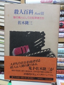 殺人百科　partⅢ　　　　　　　　佐木隆三　　　　　　　　　　　　　　　　　徳間書店