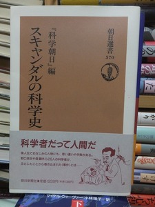 『科学朝日』編　　　『スキャンダルの科学史』　　　　　　　　　　　朝日新聞社