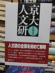 京大人文研　　　著：斎藤清明　　　発行：創隆社