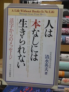 人は本なしには生きられない　活字からのメッセージ 　　　　　　　　　清水英夫