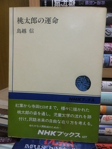 桃太郎の運命　　　　　　鳥越　信