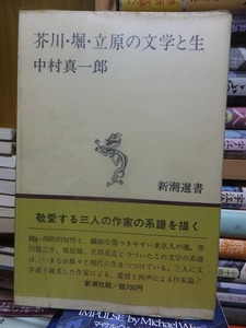 芥川・堀・立原の文学と生　　　　　中村真一郎　　　　　　　　　新潮選書