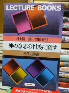 神の意志の忖度に発す　科学史講義　　　　　　　　　　　村上陽一郎＋豊田有恒