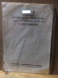 核兵器全面禁止・廃絶のためにヒロシマ・ナガサキからのアピールを支持する国際署名　　の案内